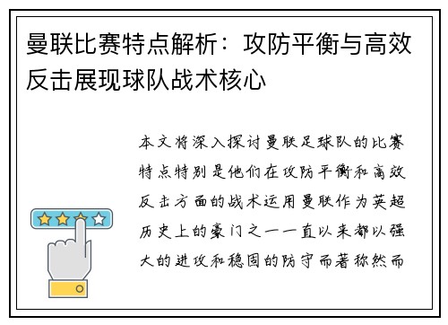 曼联比赛特点解析：攻防平衡与高效反击展现球队战术核心