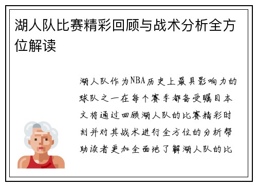湖人队比赛精彩回顾与战术分析全方位解读