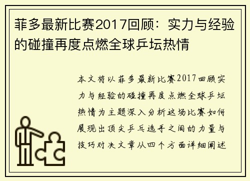 菲多最新比赛2017回顾：实力与经验的碰撞再度点燃全球乒坛热情