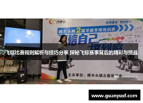 飞标比赛规则解析与技巧分享 探秘飞标赛事背后的精彩与挑战