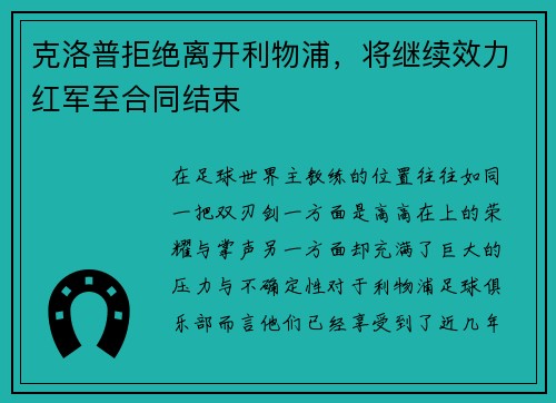 克洛普拒绝离开利物浦，将继续效力红军至合同结束