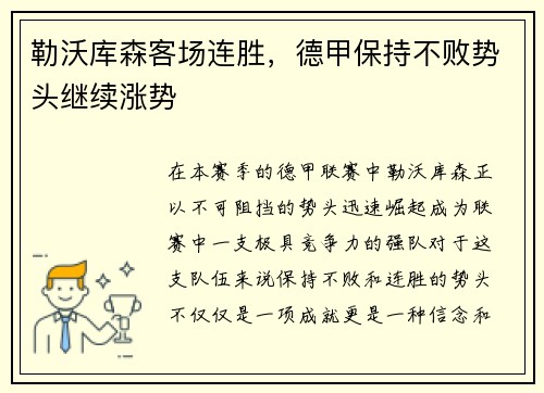 勒沃库森客场连胜，德甲保持不败势头继续涨势