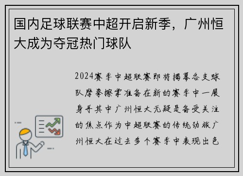 国内足球联赛中超开启新季，广州恒大成为夺冠热门球队