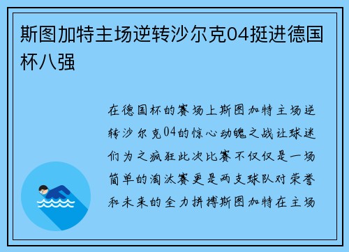 斯图加特主场逆转沙尔克04挺进德国杯八强