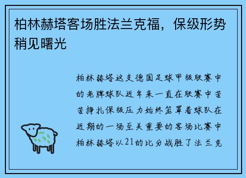 柏林赫塔客场胜法兰克福，保级形势稍见曙光