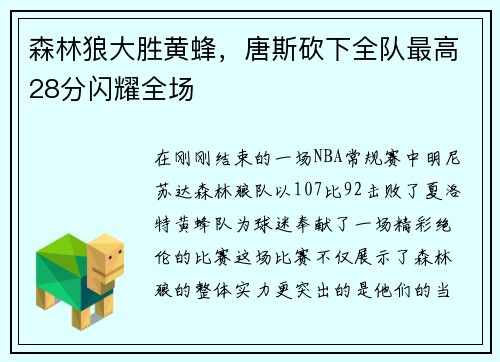 森林狼大胜黄蜂，唐斯砍下全队最高28分闪耀全场