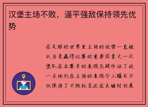 汉堡主场不败，逼平强敌保持领先优势