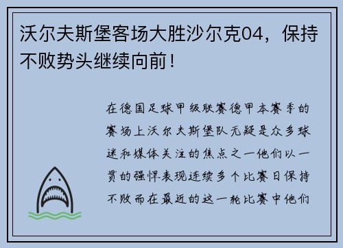 沃尔夫斯堡客场大胜沙尔克04，保持不败势头继续向前！