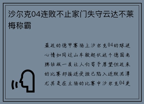 沙尔克04连败不止家门失守云达不莱梅称霸