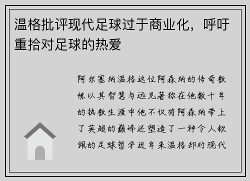 温格批评现代足球过于商业化，呼吁重拾对足球的热爱