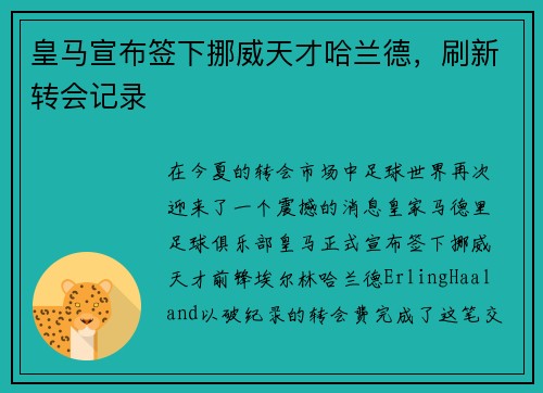 皇马宣布签下挪威天才哈兰德，刷新转会记录