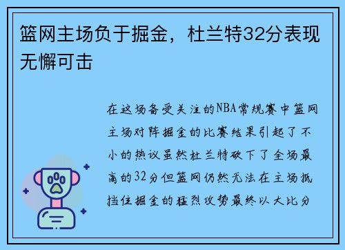 篮网主场负于掘金，杜兰特32分表现无懈可击