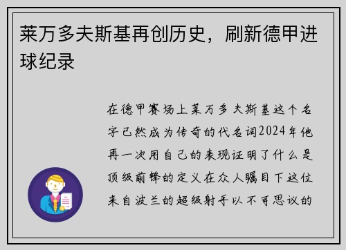 莱万多夫斯基再创历史，刷新德甲进球纪录