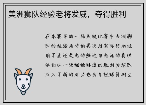 美洲狮队经验老将发威，夺得胜利