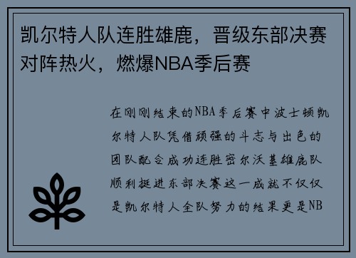 凯尔特人队连胜雄鹿，晋级东部决赛对阵热火，燃爆NBA季后赛
