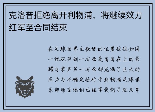 克洛普拒绝离开利物浦，将继续效力红军至合同结束