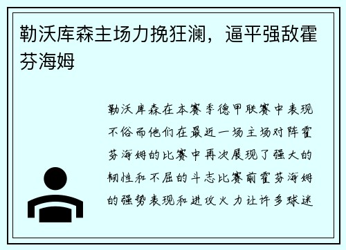 勒沃库森主场力挽狂澜，逼平强敌霍芬海姆