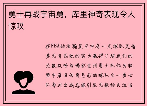 勇士再战宇宙勇，库里神奇表现令人惊叹
