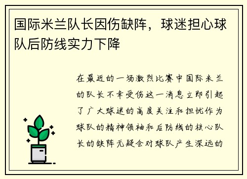 国际米兰队长因伤缺阵，球迷担心球队后防线实力下降