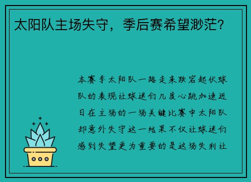 太阳队主场失守，季后赛希望渺茫？