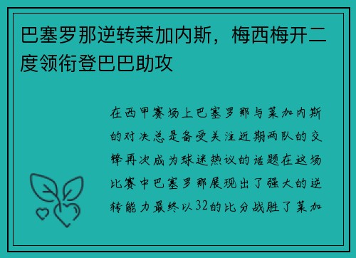 巴塞罗那逆转莱加内斯，梅西梅开二度领衔登巴巴助攻