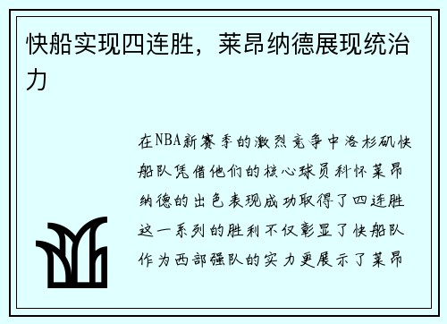 快船实现四连胜，莱昂纳德展现统治力