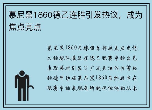 慕尼黑1860德乙连胜引发热议，成为焦点亮点