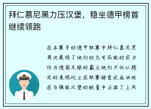 拜仁慕尼黑力压汉堡，稳坐德甲榜首继续领跑