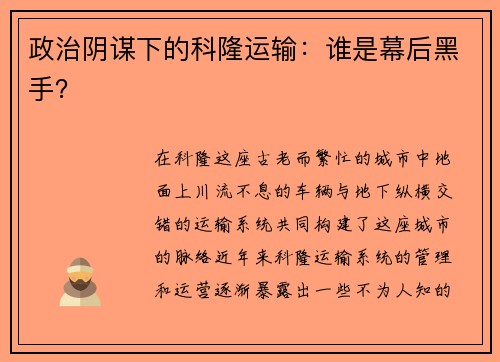 政治阴谋下的科隆运输：谁是幕后黑手？