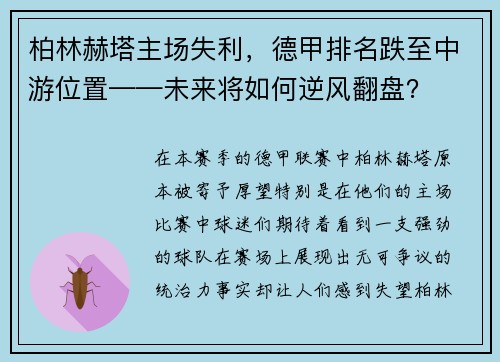 柏林赫塔主场失利，德甲排名跌至中游位置——未来将如何逆风翻盘？