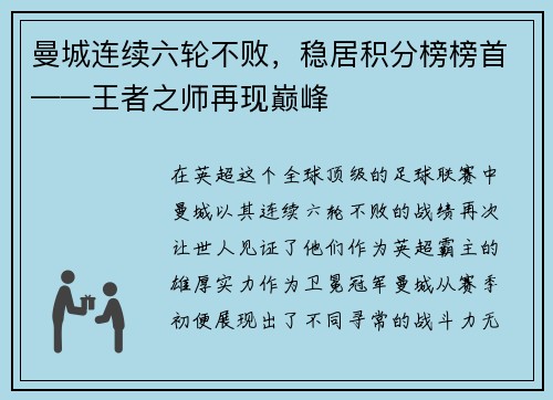 曼城连续六轮不败，稳居积分榜榜首——王者之师再现巅峰
