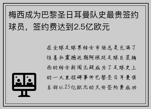 梅西成为巴黎圣日耳曼队史最贵签约球员，签约费达到2.5亿欧元
