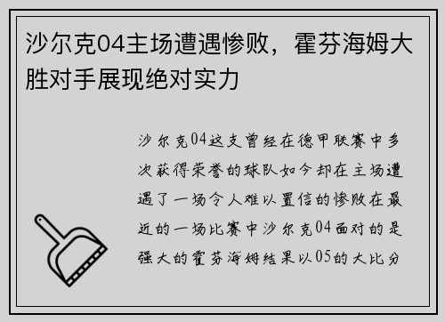 沙尔克04主场遭遇惨败，霍芬海姆大胜对手展现绝对实力