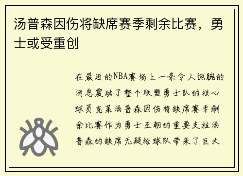 汤普森因伤将缺席赛季剩余比赛，勇士或受重创