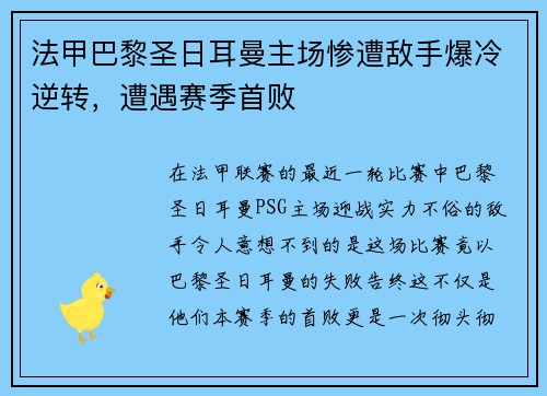 法甲巴黎圣日耳曼主场惨遭敌手爆冷逆转，遭遇赛季首败