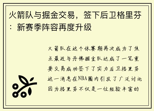 火箭队与掘金交易，签下后卫格里芬：新赛季阵容再度升级