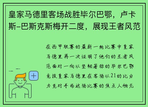 皇家马德里客场战胜毕尔巴鄂，卢卡斯-巴斯克斯梅开二度，展现王者风范