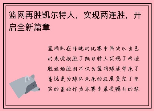 篮网再胜凯尔特人，实现两连胜，开启全新篇章