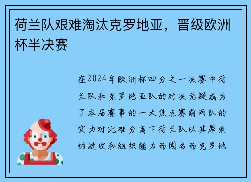 荷兰队艰难淘汰克罗地亚，晋级欧洲杯半决赛