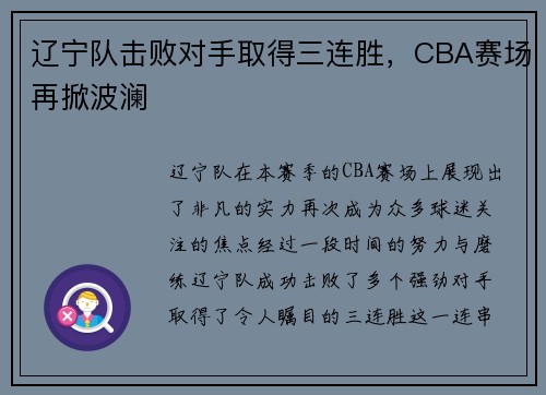 辽宁队击败对手取得三连胜，CBA赛场再掀波澜