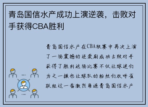 青岛国信水产成功上演逆袭，击败对手获得CBA胜利
