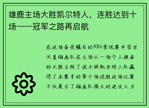 雄鹿主场大胜凯尔特人，连胜达到十场——冠军之路再启航