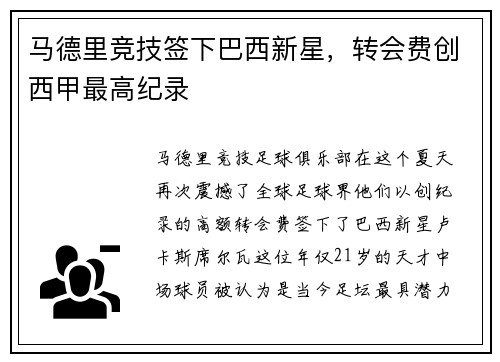 马德里竞技签下巴西新星，转会费创西甲最高纪录