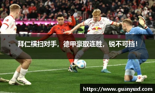 拜仁横扫对手，德甲豪取连胜，锐不可挡！