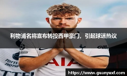 利物浦名将宣布转投西甲豪门，引起球迷热议