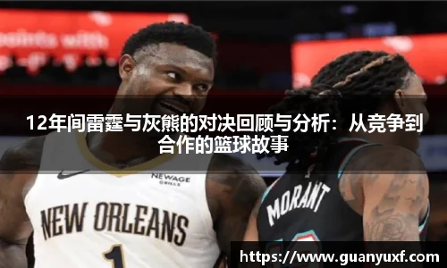12年间雷霆与灰熊的对决回顾与分析：从竞争到合作的篮球故事