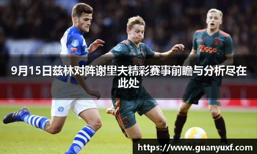 9月15日兹林对阵谢里夫精彩赛事前瞻与分析尽在此处