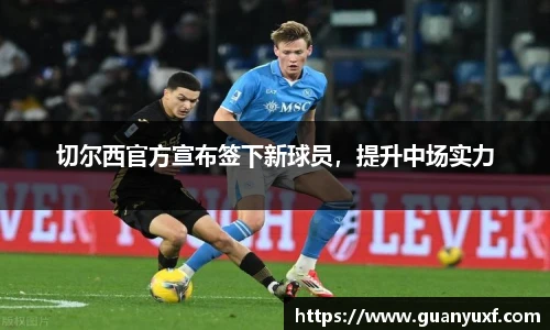 切尔西官方宣布签下新球员，提升中场实力