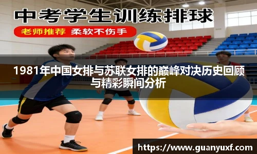 1981年中国女排与苏联女排的巅峰对决历史回顾与精彩瞬间分析