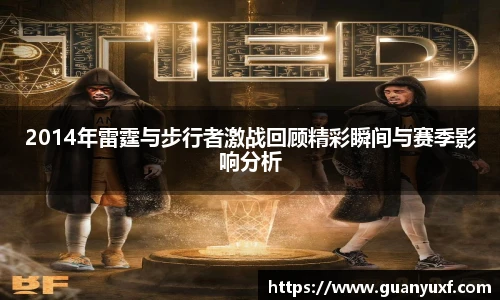 2014年雷霆与步行者激战回顾精彩瞬间与赛季影响分析